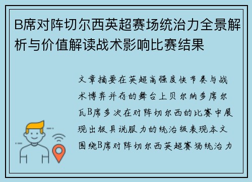 B席对阵切尔西英超赛场统治力全景解析与价值解读战术影响比赛结果 B席对阵切尔西英超赛场统治力全景解析与价值解读战术影响比赛结果