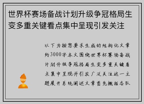世界杯赛场备战计划升级争冠格局生变多重关键看点集中呈现引发关注 世界杯赛场备战计划升级争冠格局生变多重关键看点集中呈现引发关注