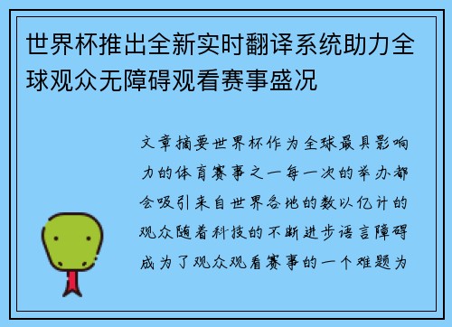 世界杯推出全新实时翻译系统助力全球观众无障碍观看赛事盛况 世界杯推出全新实时翻译系统助力全球观众无障碍观看赛事盛况