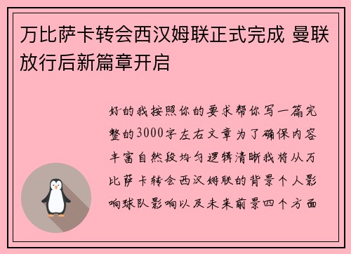 万比萨卡转会西汉姆联正式完成 曼联放行后新篇章开启 万比萨卡转会西汉姆联正式完成 曼联放行后新篇章开启