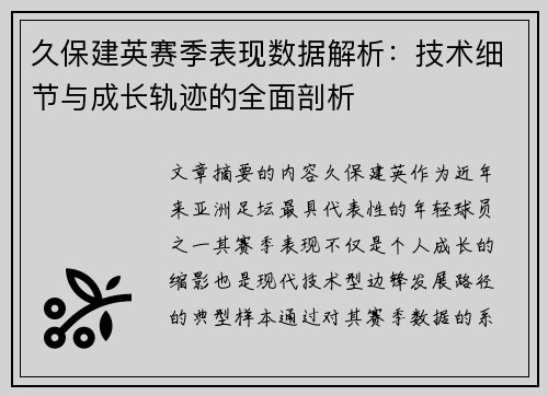 久保建英赛季表现数据解析:技术细节与成长轨迹的全面剖析 久保建英赛季表现数据解析:技术细节与成长轨迹的全面剖析