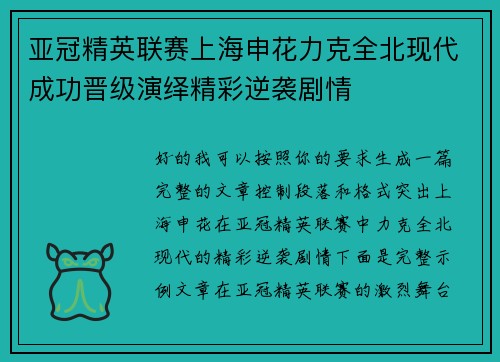 亚冠精英联赛上海申花力克全北现代成功晋级演绎精彩逆袭剧情