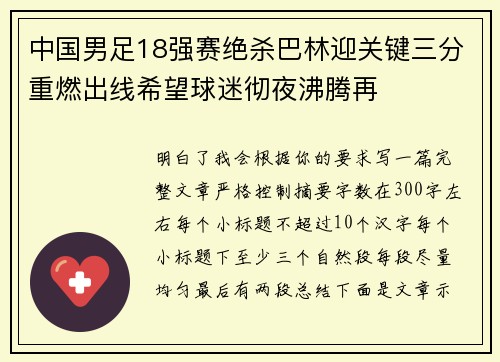 中国男足18强赛绝杀巴林迎关键三分重燃出线希望球迷彻夜沸腾再 中国男足18强赛绝杀巴林迎关键三分重燃出线希望球迷彻夜沸腾再