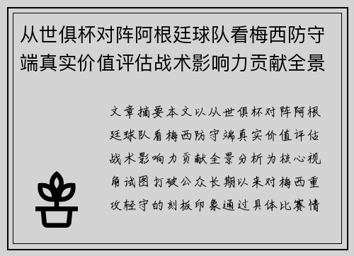 从世俱杯对阵阿根廷球队看梅西防守端真实价值评估战术影响力贡献全景分析 从世俱杯对阵阿根廷球队看梅西防守端真实价值评估战术影响力贡献全景分析