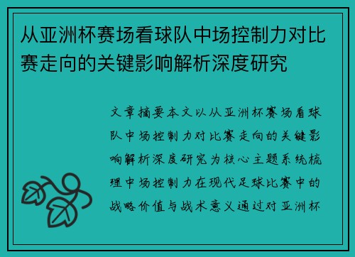 从亚洲杯赛场看球队中场控制力对比赛走向的关键影响解析深度研究 从亚洲杯赛场看球队中场控制力对比赛走向的关键影响解析深度研究