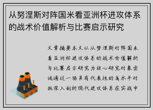 从努涅斯对阵国米看亚洲杯进攻体系的战术价值解析与比赛启示研究 从努涅斯对阵国米看亚洲杯进攻体系的战术价值解析与比赛启示研究