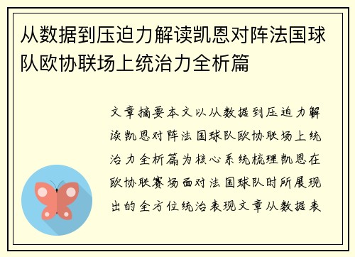 从数据到压迫力解读凯恩对阵法国球队欧协联场上统治力全析篇 从数据到压迫力解读凯恩对阵法国球队欧协联场上统治力全析篇