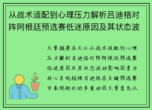 从战术适配到心理压力解析吕迪格对阵阿根廷预选赛低迷原因及其状态波动影响因素