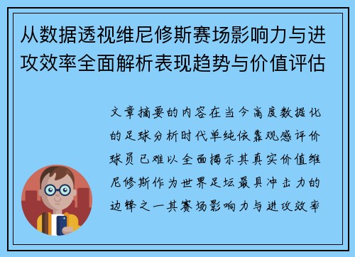 从数据透视维尼修斯赛场影响力与进攻效率全面解析表现趋势与价值评估 从数据透视维尼修斯赛场影响力与进攻效率全面解析表现趋势与价值评估