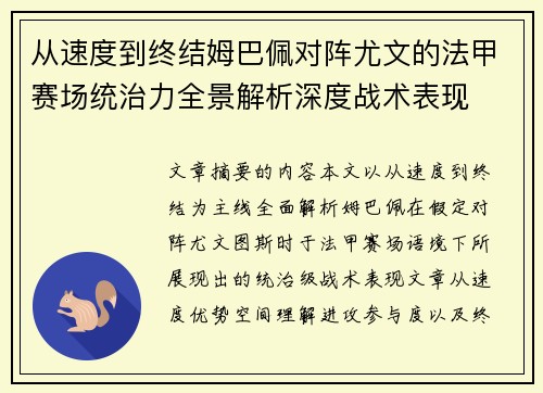 从速度到终结姆巴佩对阵尤文的法甲赛场统治力全景解析深度战术表现 从速度到终结姆巴佩对阵尤文的法甲赛场统治力全景解析深度战术表现