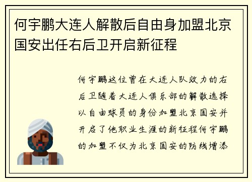 何宇鹏大连人解散后自由身加盟北京国安出任右后卫开启新征程 何宇鹏大连人解散后自由身加盟北京国安出任右后卫开启新征程