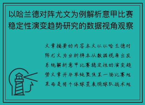 以哈兰德对阵尤文为例解析意甲比赛稳定性演变趋势研究的数据视角观察 以哈兰德对阵尤文为例解析意甲比赛稳定性演变趋势研究的数据视角观察