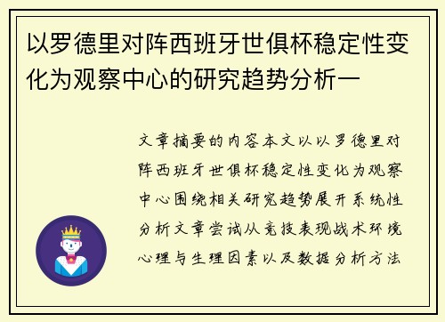 以罗德里对阵西班牙世俱杯稳定性变化为观察中心的研究趋势分析一 以罗德里对阵西班牙世俱杯稳定性变化为观察中心的研究趋势分析一