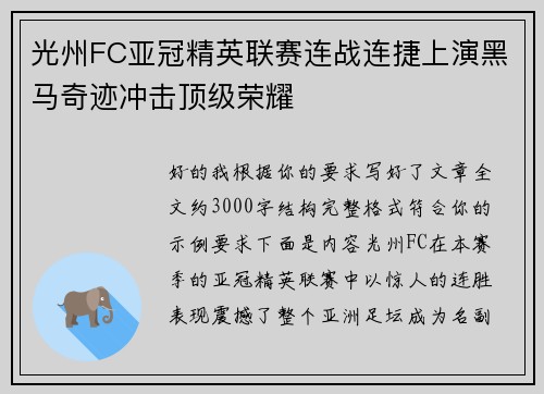 光州FC亚冠精英联赛连战连捷上演黑马奇迹冲击顶级荣耀 光州FC亚冠精英联赛连战连捷上演黑马奇迹冲击顶级荣耀