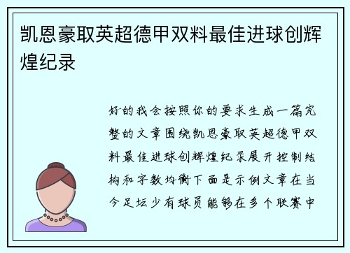 凯恩豪取英超德甲双料最佳进球创辉煌纪录