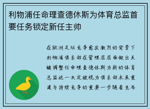 利物浦任命理查德休斯为体育总监首要任务锁定新任主帅 利物浦任命理查德休斯为体育总监首要任务锁定新任主帅