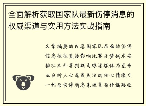 全面解析获取国家队最新伤停消息的权威渠道与实用方法实战指南 全面解析获取国家队最新伤停消息的权威渠道与实用方法实战指南