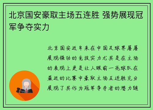 北京国安豪取主场五连胜 强势展现冠军争夺实力 北京国安豪取主场五连胜 强势展现冠军争夺实力