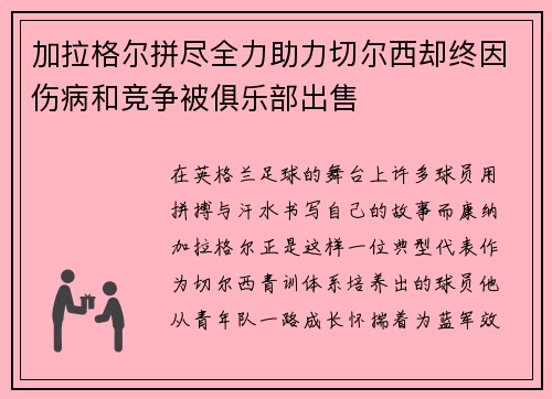 加拉格尔拼尽全力助力切尔西却终因伤病和竞争被俱乐部出售 加拉格尔拼尽全力助力切尔西却终因伤病和竞争被俱乐部出售