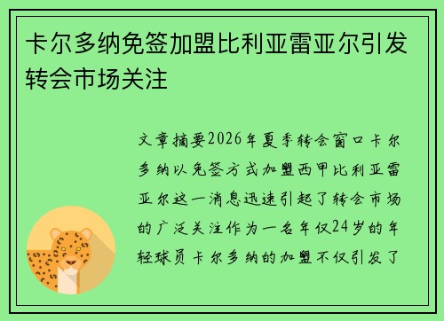 卡尔多纳免签加盟比利亚雷亚尔引发转会市场关注 卡尔多纳免签加盟比利亚雷亚尔引发转会市场关注