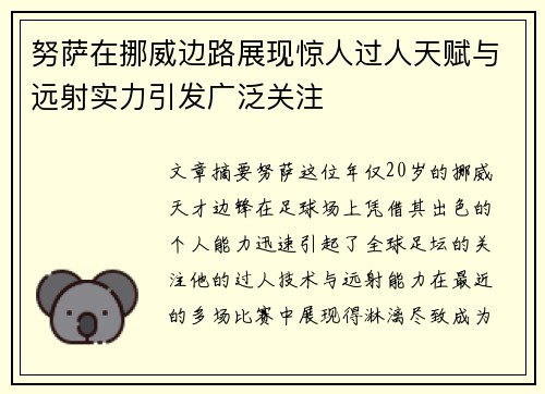 努萨在挪威边路展现惊人过人天赋与远射实力引发广泛关注 努萨在挪威边路展现惊人过人天赋与远射实力引发广泛关注