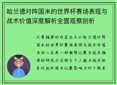 哈兰德对阵国米的世界杯赛场表现与战术价值深度解析全面观察剖析 哈兰德对阵国米的世界杯赛场表现与战术价值深度解析全面观察剖析