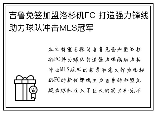 吉鲁免签加盟洛杉矶FC 打造强力锋线助力球队冲击MLS冠军 吉鲁免签加盟洛杉矶FC 打造强力锋线助力球队冲击MLS冠军