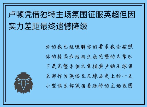 卢顿凭借独特主场氛围征服英超但因实力差距最终遗憾降级