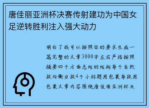 唐佳丽亚洲杯决赛传射建功为中国女足逆转胜利注入强大动力