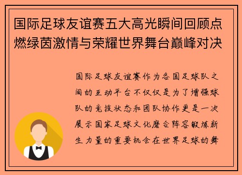 国际足球友谊赛五大高光瞬间回顾点燃绿茵激情与荣耀世界舞台巅峰对决 国际足球友谊赛五大高光瞬间回顾点燃绿茵激情与荣耀世界舞台巅峰对决