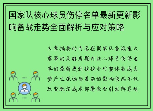 国家队核心球员伤停名单最新更新影响备战走势全面解析与应对策略 国家队核心球员伤停名单最新更新影响备战走势全面解析与应对策略