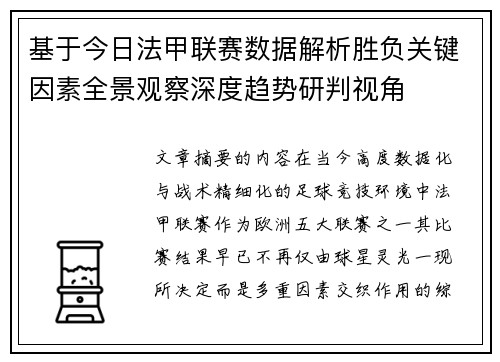 基于今日法甲联赛数据解析胜负关键因素全景观察深度趋势研判视角 基于今日法甲联赛数据解析胜负关键因素全景观察深度趋势研判视角