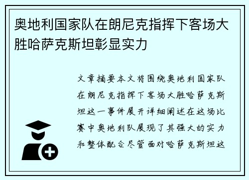 奥地利国家队在朗尼克指挥下客场大胜哈萨克斯坦彰显实力 奥地利国家队在朗尼克指挥下客场大胜哈萨克斯坦彰显实力