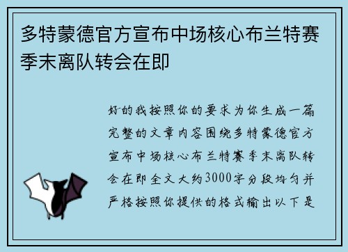 多特蒙德官方宣布中场核心布兰特赛季末离队转会在即 多特蒙德官方宣布中场核心布兰特赛季末离队转会在即