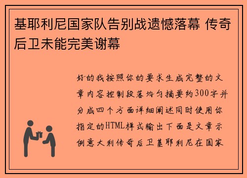 基耶利尼国家队告别战遗憾落幕 传奇后卫未能完美谢幕 基耶利尼国家队告别战遗憾落幕 传奇后卫未能完美谢幕