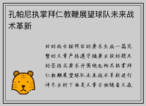 孔帕尼执掌拜仁教鞭展望球队未来战术革新