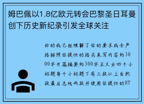姆巴佩以1.8亿欧元转会巴黎圣日耳曼创下历史新纪录引发全球关注 姆巴佩以1.8亿欧元转会巴黎圣日耳曼创下历史新纪录引发全球关注