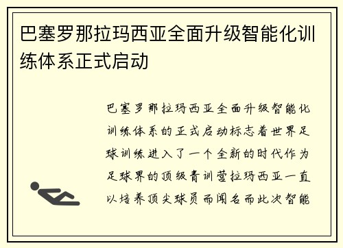 巴塞罗那拉玛西亚全面升级智能化训练体系正式启动 巴塞罗那拉玛西亚全面升级智能化训练体系正式启动