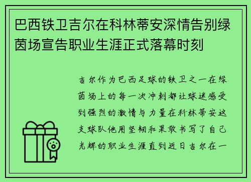 巴西铁卫吉尔在科林蒂安深情告别绿茵场宣告职业生涯正式落幕时刻
