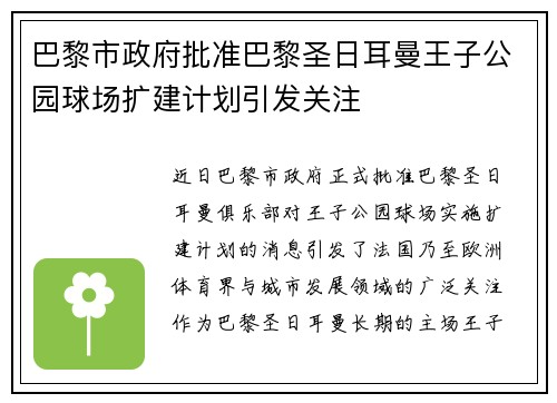 巴黎市政府批准巴黎圣日耳曼王子公园球场扩建计划引发关注