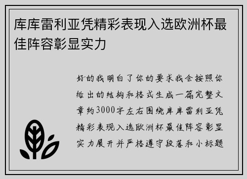 库库雷利亚凭精彩表现入选欧洲杯最佳阵容彰显实力 库库雷利亚凭精彩表现入选欧洲杯最佳阵容彰显实力