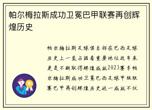 帕尔梅拉斯成功卫冕巴甲联赛再创辉煌历史