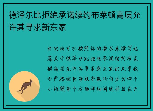 德泽尔比拒绝承诺续约布莱顿高层允许其寻求新东家 德泽尔比拒绝承诺续约布莱顿高层允许其寻求新东家