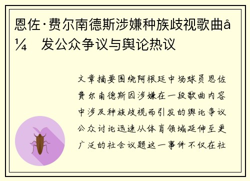 恩佐·费尔南德斯涉嫌种族歧视歌曲引发公众争议与舆论热议 恩佐·费尔南德斯涉嫌种族歧视歌曲引发公众争议与舆论热议