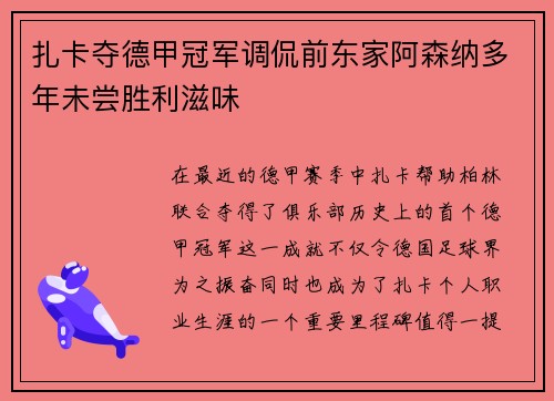 扎卡夺德甲冠军调侃前东家阿森纳多年未尝胜利滋味 扎卡夺德甲冠军调侃前东家阿森纳多年未尝胜利滋味