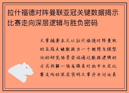 拉什福德对阵曼联亚冠关键数据揭示比赛走向深层逻辑与胜负密码 拉什福德对阵曼联亚冠关键数据揭示比赛走向深层逻辑与胜负密码