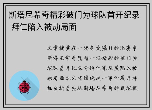 斯塔尼希奇精彩破门为球队首开纪录 拜仁陷入被动局面 斯塔尼希奇精彩破门为球队首开纪录 拜仁陷入被动局面