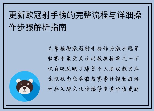 更新欧冠射手榜的完整流程与详细操作步骤解析指南 更新欧冠射手榜的完整流程与详细操作步骤解析指南