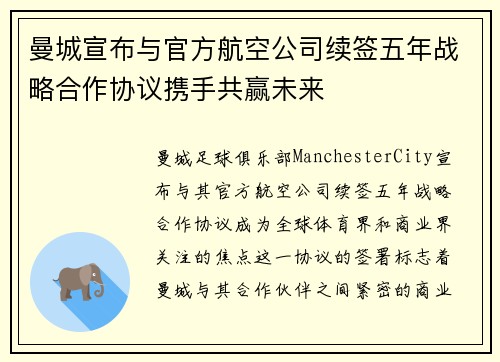 曼城宣布与官方航空公司续签五年战略合作协议携手共赢未来 曼城宣布与官方航空公司续签五年战略合作协议携手共赢未来