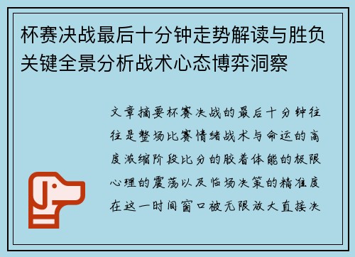 杯赛决战最后十分钟走势解读与胜负关键全景分析战术心态博弈洞察 杯赛决战最后十分钟走势解读与胜负关键全景分析战术心态博弈洞察